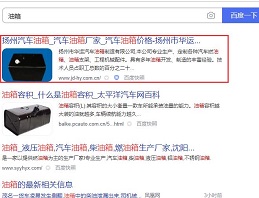 油箱網站排名優化案例